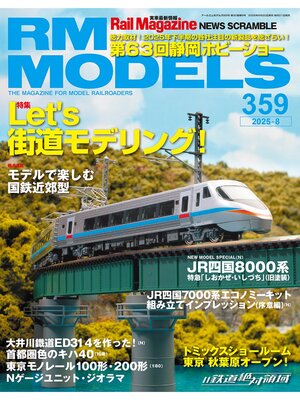 cover image of RM MODELS: (アールエムモデルズ) 2025年8月号 Volume359